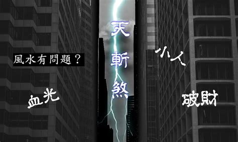 天斬煞 化解|【天斬煞化解】房間窗戶外、陽台外有天斬煞？三招化。